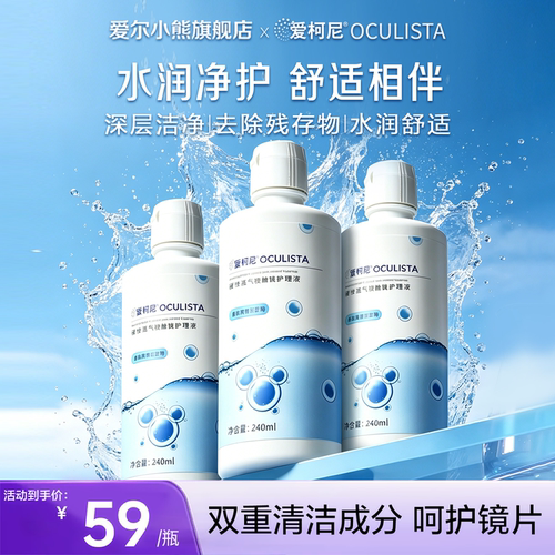 爱尔小熊爱柯尼护理液RGP硬性隐形眼镜OK镜角膜塑形镜清洗液240ml