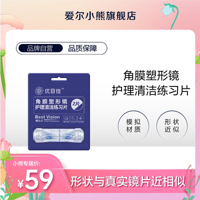 【新手练习】优目佳角膜塑形镜OK镜巩膜镜护理清洁练习片新手教学
