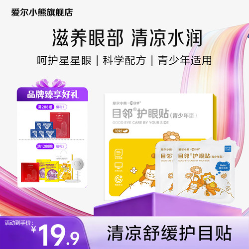 爱尔小熊护眼贴儿童青少年冷敷护眼贴舒缓爱护眼睛学生