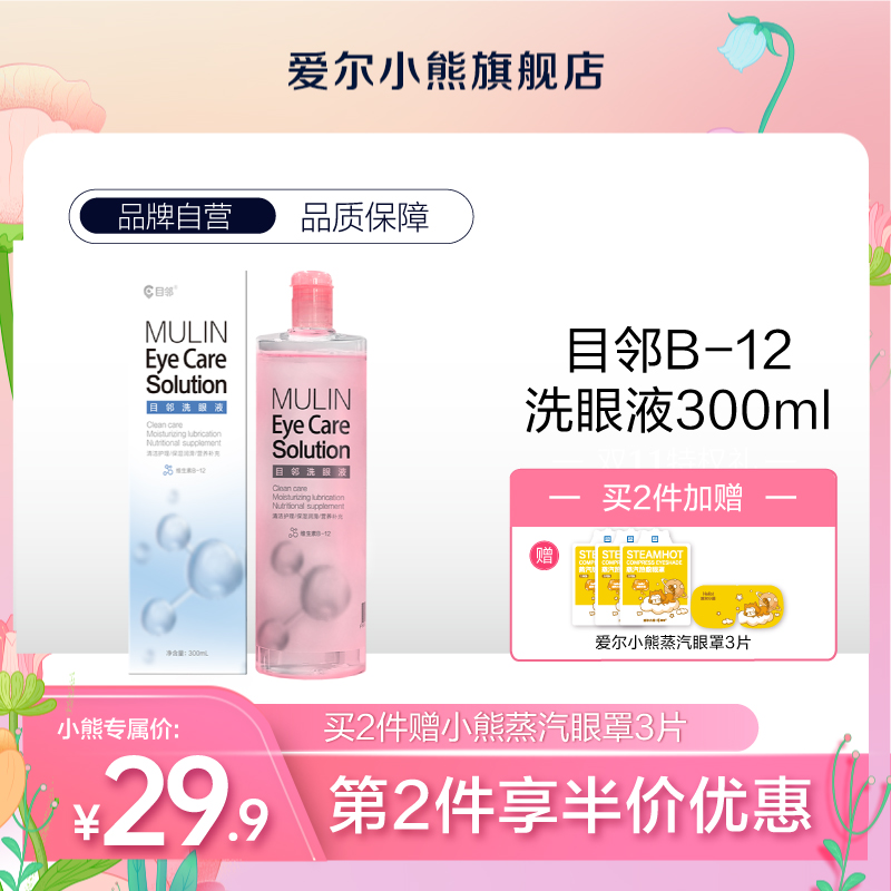 目邻b12维生素洗眼液清洁眼部护理液清洗眼睛水300ml/瓶润眼洗眼