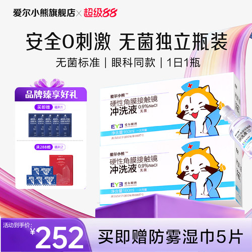 【囤货优选】爱尔小熊冲洗液角膜塑形镜盐水OK镜冲洗液24瓶*4箱