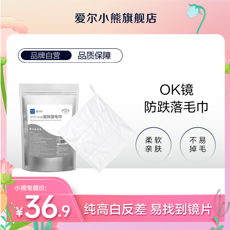 目邻角膜塑形镜RGP硬性近视OK镜摘戴防跌落不掉毛耐高温毛巾-封面