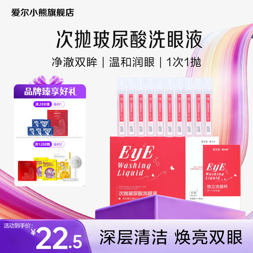 爱尔小熊玻尿酸次抛洗眼液B12维生素清洁眼部清洗眼睛18ml*14支