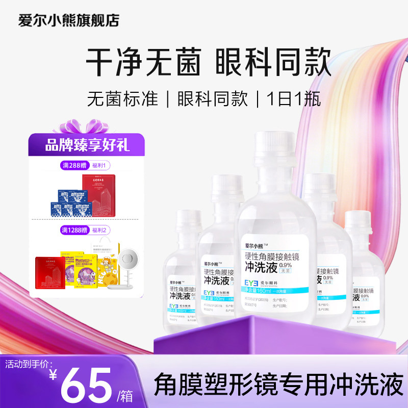 爱尔小熊冲洗液硬性角膜塑形镜RGP/OK镜眼镜护理液冲洗盐水24瓶图片