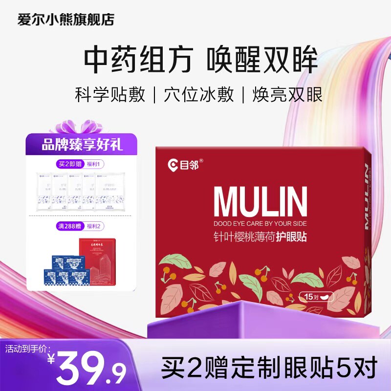 买2送5对】爱尔目邻针叶樱桃护眼贴儿童少年成人眼贴眼疲劳