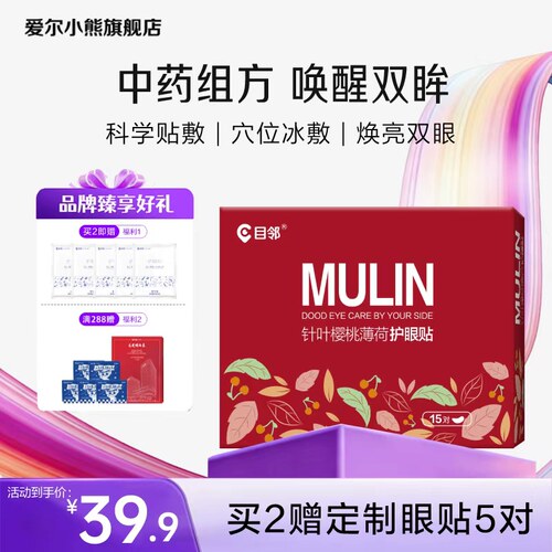 买2送5对】爱尔目邻针叶樱桃护眼贴儿童少年成人眼贴眼疲劳