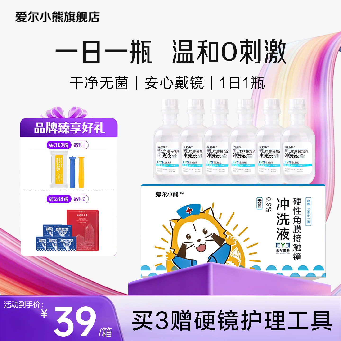 爱尔小熊冲洗液硬性角膜塑形镜护理液OK镜冲洗液15瓶*160ml