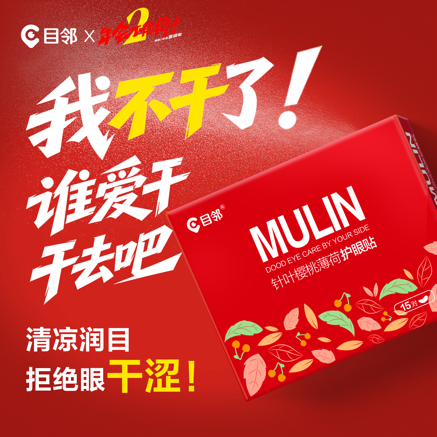 买2送5对】爱尔目邻针叶樱桃护眼贴儿童少年成人眼贴眼疲劳