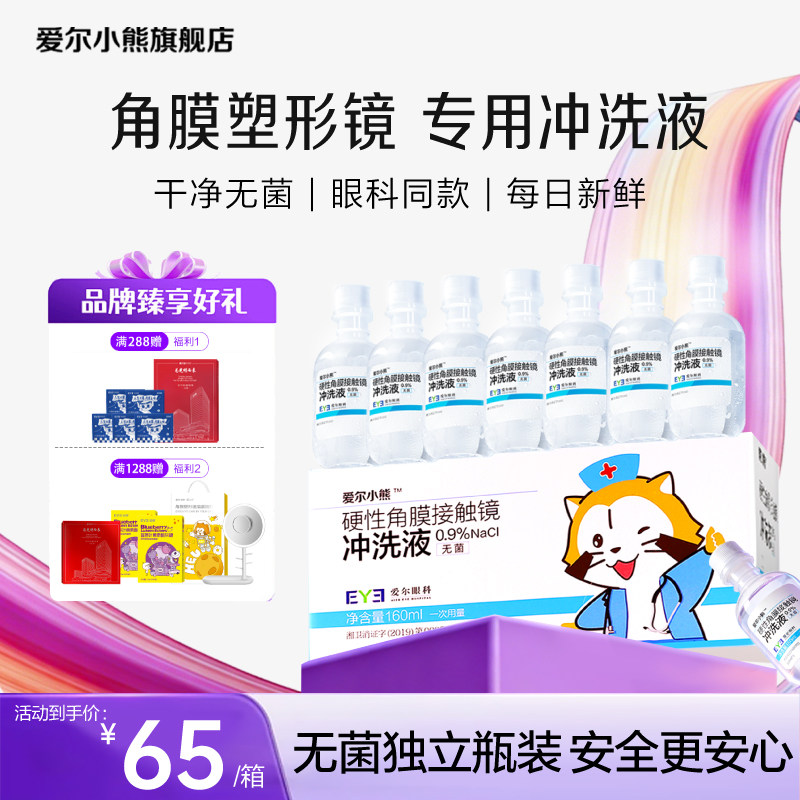 爱尔小熊冲洗液硬性角膜塑形镜冲洗液OK镜/RGP角膜塑性镜冲洗盐水