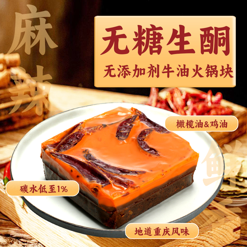 低碳生酮火锅块无添加独立小包装麻辣三鲜菌菇火锅料重庆牛油魔芋