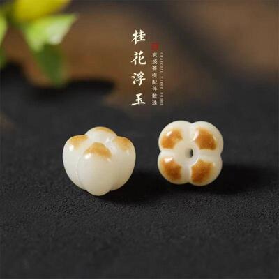 天然炭烤菩提根桂花DIY散珠