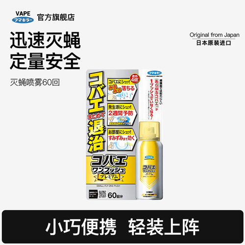 FUMAKILLA福马一喷无忧抑菌灭蝇高端定量喷雾 60回【香港直邮】