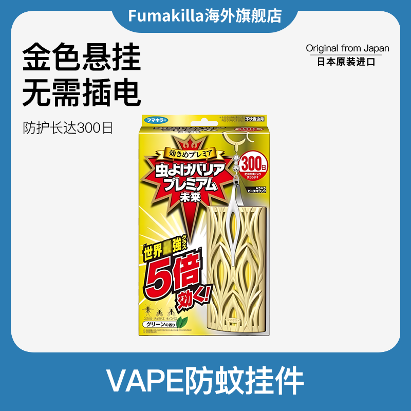 日本VAPE未来300日升级金色高端空间防叮咬虫板悬挂