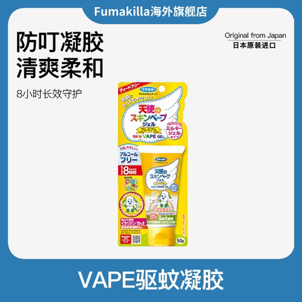 日本VAPE未来防蚊婴幼儿宝宝孕妇防叮咬舒缓滋润出行便携凝胶啫喱