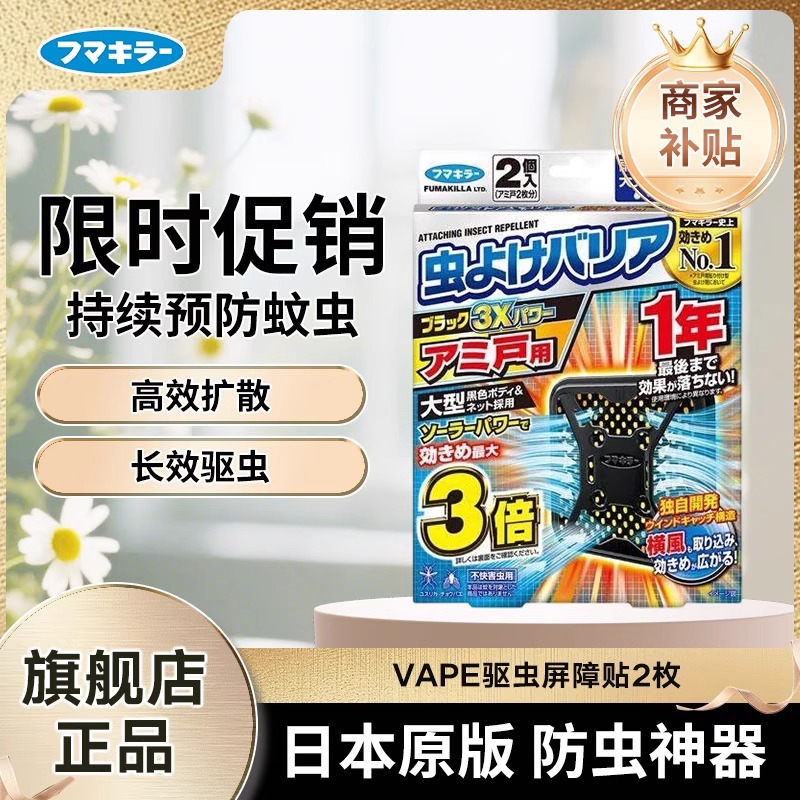 日本VAPE防蚊网驱蚊神器