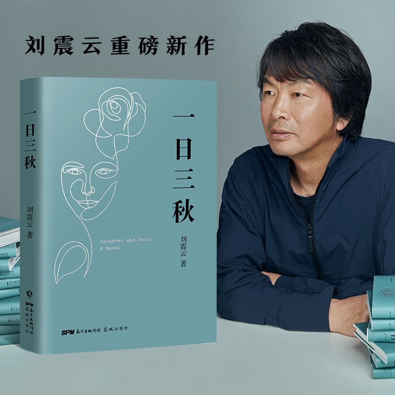 【刘震云作品】一日三秋 一句顶一万句典藏版茅盾文学奖作品咸的玩笑 一地鸡毛我叫刘跃进 孟非同名电影中国现当代文学小说小