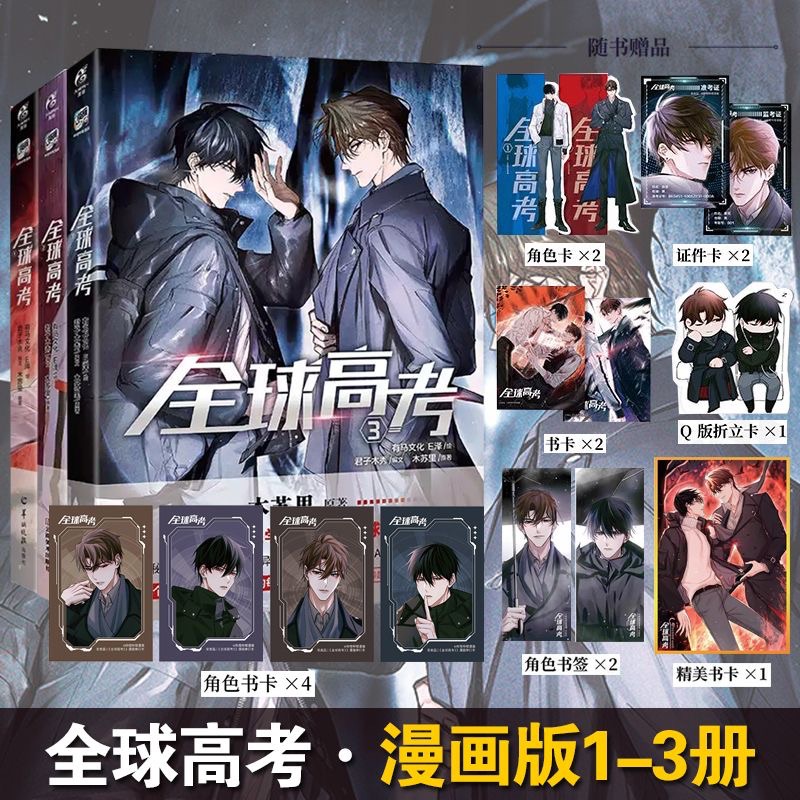 全套3册【附丰富赠品】全球高考漫画书1-2-3册 晋江文学城木苏里原著纯爱双男主小说实体书青春救赎文学漫画书籍正版判官某某