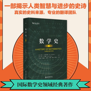 数学史 第三版 卡尔B博耶 数学发展的整个历程 早期的数基 几何问题 几何学与应用算术 九章算术 阿拉伯数学 北京大学旗舰店正版