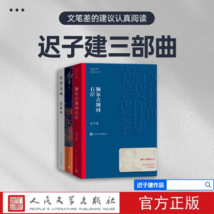 迟子建三部曲(额尔古纳河右岸+白雪乌鸦+烟火漫卷)迟子建著 第七届茅盾文学奖 现当代小说作品散文集经典矛盾作品全集畅销书排行榜