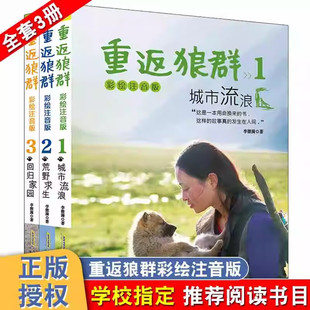 重返狼群全套123册正版彩绘注音版 城市流浪李微漪电影原著荒野求生回归家园儿童文学动物小说10-12-18岁课外图书籍青少年读物成长