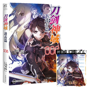现货速发 正版 刀剑神域进击篇8小说 第8册 川原砾著abec绘漫画书青春动漫网游冒险小说日本轻小说文学书籍 天闻角川