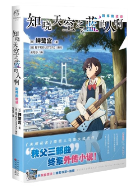 官方正版 知晓天空之蓝的人啊 别样的旋律 外传小说 秩父三部曲终章 天闻角川 日本轻小说 青春文学 动漫画书籍