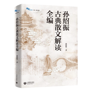 【白马湖书系】孙绍振古典散文解读全编 孙绍振 著 白马湖书系 集合了对60多篇古典经典散文的解读写作实践书籍 上海教育出版社
