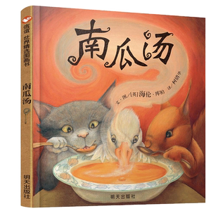 正版南瓜汤抖音同款荣获英国格林纳威金奖小学生幼儿童宝宝情商认知成长绘本亲子故事书3-5-6-8周岁启蒙书籍生气汤一碗胡椒南瓜汤