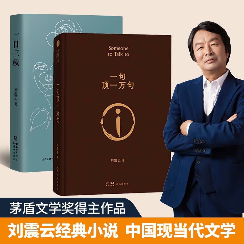 【刘震云作品】一句顶一万句+一日三秋 典藏版茅盾文学奖作品咸的玩笑 一地鸡毛我叫刘跃进 孟非同名电影中国现当代文学小说小