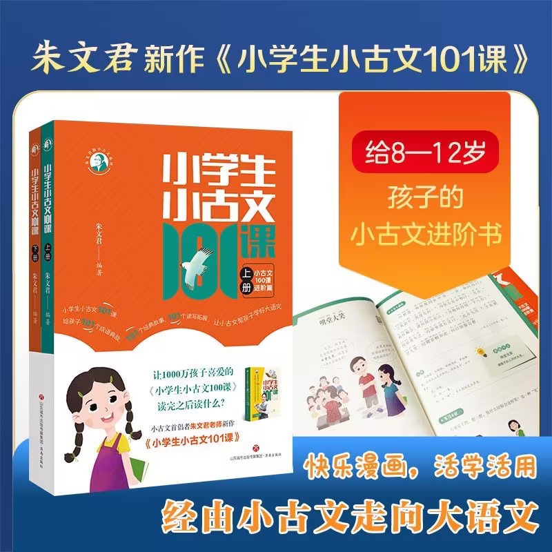 小学生小古文101课一二年级三四五六年级上册下册小学古诗词文小升初文言文100课100篇经典分级阅读理解与训练一天一篇小古文100课