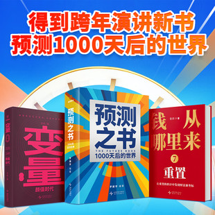 开年好书】罗振宇时间的朋友2026跨年演讲新书预测之书1000天后的世界+何帆变量8颜值时代+香帅钱从哪里来7重置剧透未来经济金融学