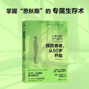 【官方正版】预防衰老,从50岁开始 和田秀树 中老年健康预防衰老年期退休激素平衡大脑健康医疗美容 预防断崖式衰老健康保健书籍