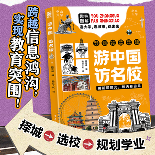 正版童书 游中国访名校 儿童梦想启迪指南帮孩子跨越信息鸿沟实现教育突围 8-10-14岁中小学课外读物 中国儿童文学传统文化