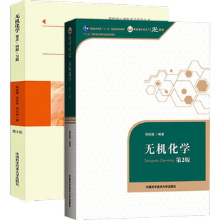 中科大 无机化学 张祖德 第2版二教材+要点例题习题第4版 中国科学技术大学出版社 无机化学原理理论描述无机化学教程大学化学教材