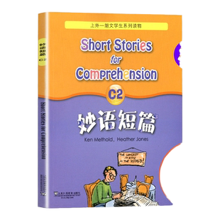 妙语短篇 C2 新版 妙语短篇 上外一朗文学生系列读物 适合中小学生使用 英语水平考试训练 初级读物教程 上海外语教育出版社