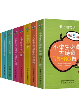 爱上语文树每天5分钟小学生必背古诗词75+80首名人名言小古文汉字笔顺多音多义字成语故事大全英语单词小学1-6年级语文辅助工具书