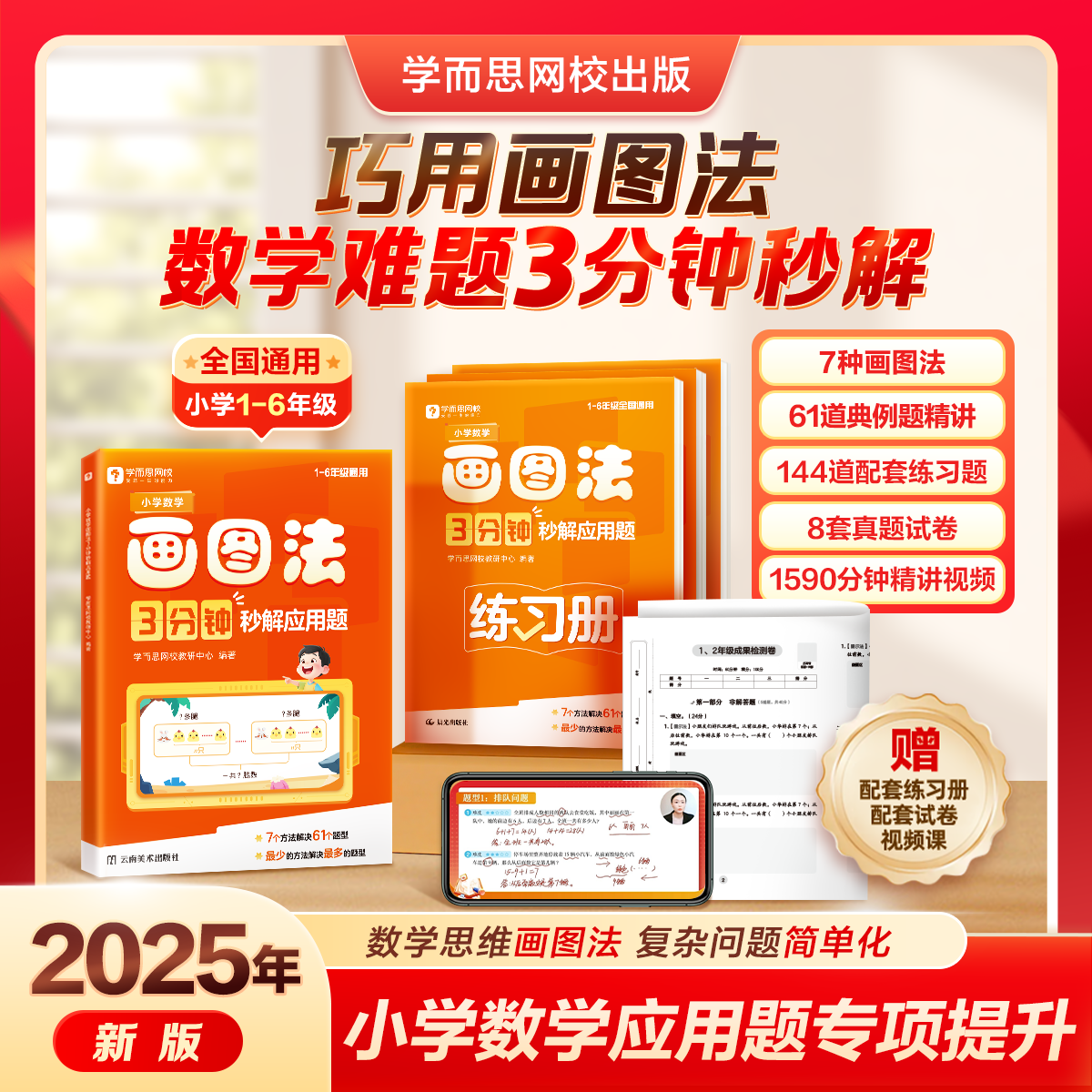 学而思小学数学画图法 3分钟秒解应用题小学通用数学思维训练一二三四五六年级练习册真题卷学练册模型视频课程一本通图解画图法