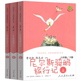 尼尔斯骑鹅旅行记上中下3册原著正版无删减人教版快乐读书吧六年级下册小学生课外书阅读书历险记企鹅旅行记 人民教育出版社非必读