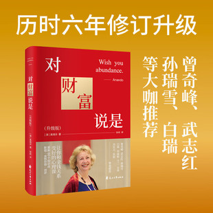 正版包邮 对财富说是升级版改善与金钱的关系重写你的财富剧本世界心灵导师奥南朵用近50年经验带你越限制体验喜悦绽放的生命之美