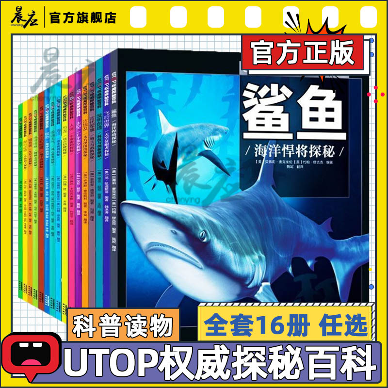 UTOP权威探秘百科套装全15册经典普及版儿童科普读物 7-12岁科普百科全书籍小学生课外阅读科普书视觉大发现科学探秘大百科