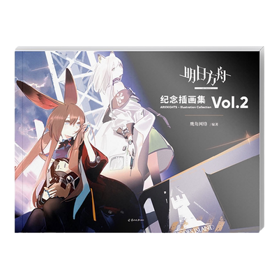 官方正版特典【赠PVC典藏书签4张+精美海报】明日方舟纪念插画集Vol.2 鹰角网络天闻角川游戏周边明日方舟美术第二集动漫画册书籍