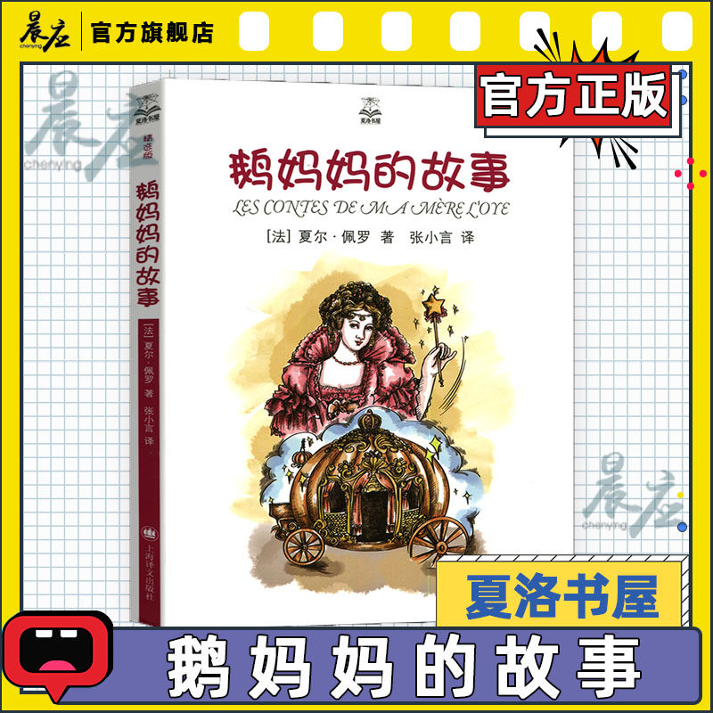团购优惠 夏洛书屋 精选版 鹅妈妈的故事 [法]夏尔·佩罗 张 上海译文出版社使用感如何?
