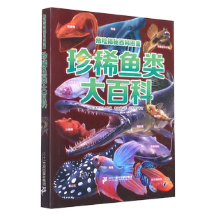 危险揭秘百科图鉴 珍稀鱼类大百科 动物世界大百科非注音版少儿百科图书幼儿科普海底恐龙绘本海洋阅读课外书小学生二三四年级读物