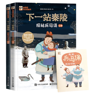 下一站秦陵:探秘兵马俑上下册中华古代文化遗产主题科普绘本图画书小学生四五年级课外书儿童历史百科全书籍