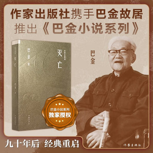 【便捷文库本】灭亡 巴金小说系列 利娜砂丁春天里的秋天死去的太阳小人小事还魂草灭亡雪第四病室新生 现代文学小说故事书畅销书