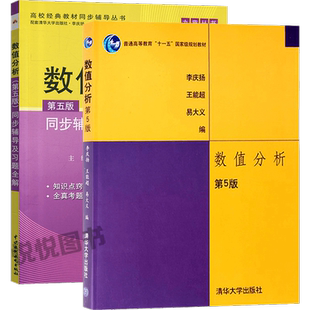 数值分析李庆扬第五版第5版 教材+同步辅导及习题全解 清华大学出版社  数值分析课程教材 数值分析教程习题解答 考研辅导用书