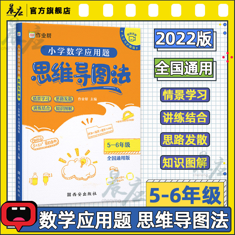 作业帮 小学数学应用题思维导图法 5-6五年级六年级上册下册同步练习册全国通用小学奥数举一反三强化训练口算计算练习天天练资料使用感如何?