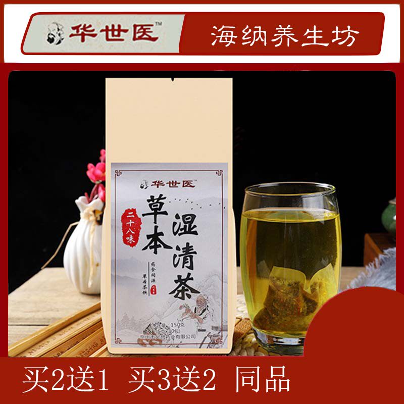 华世医28味草本湿清茶二十八味驱湿茶代用茶 祛湿茶除湿茶湿热茶