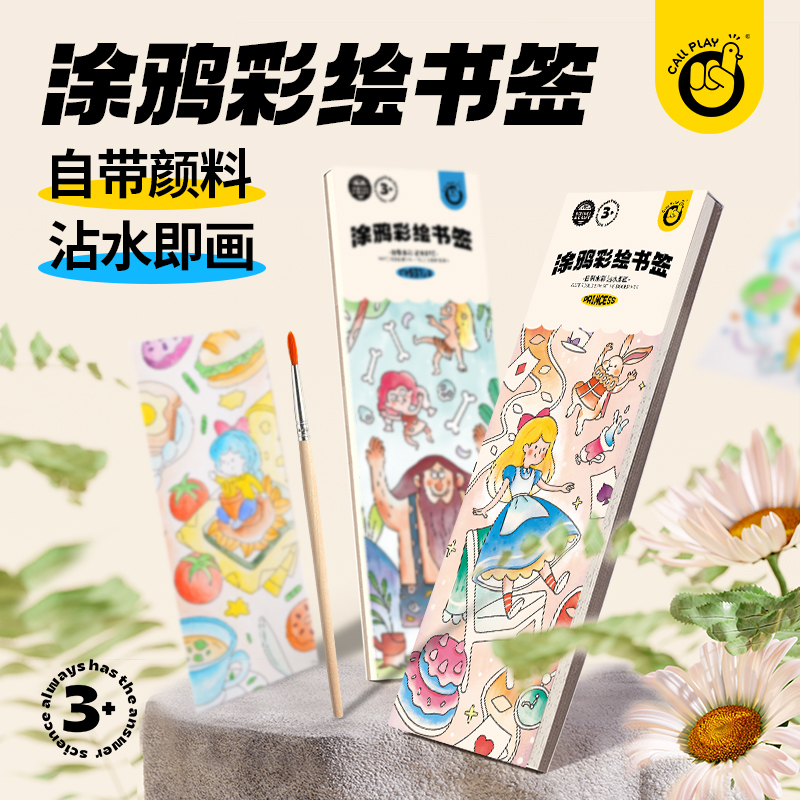 callplay科答鸭儿童水彩涂色本