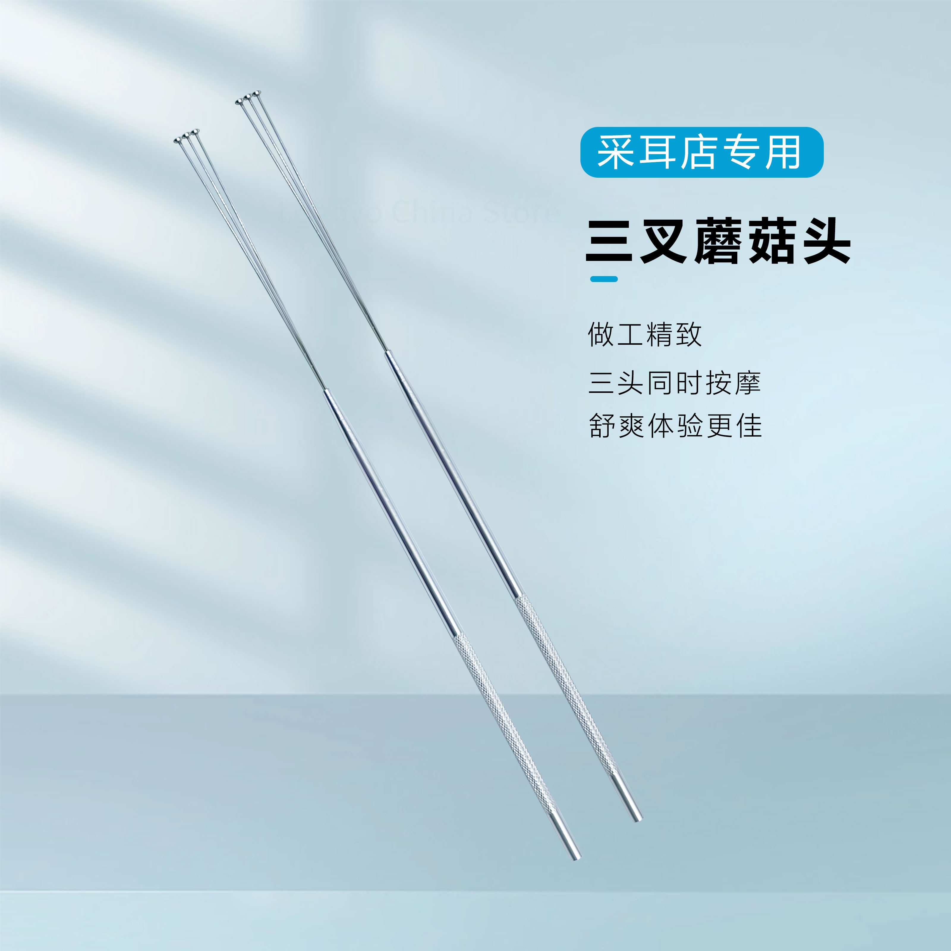 三叉蘑菇头杨波老师采耳工具耳勺掏耳朵